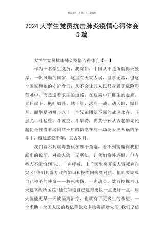 2024大学生党员抗击肺炎疫情心得体会5篇
