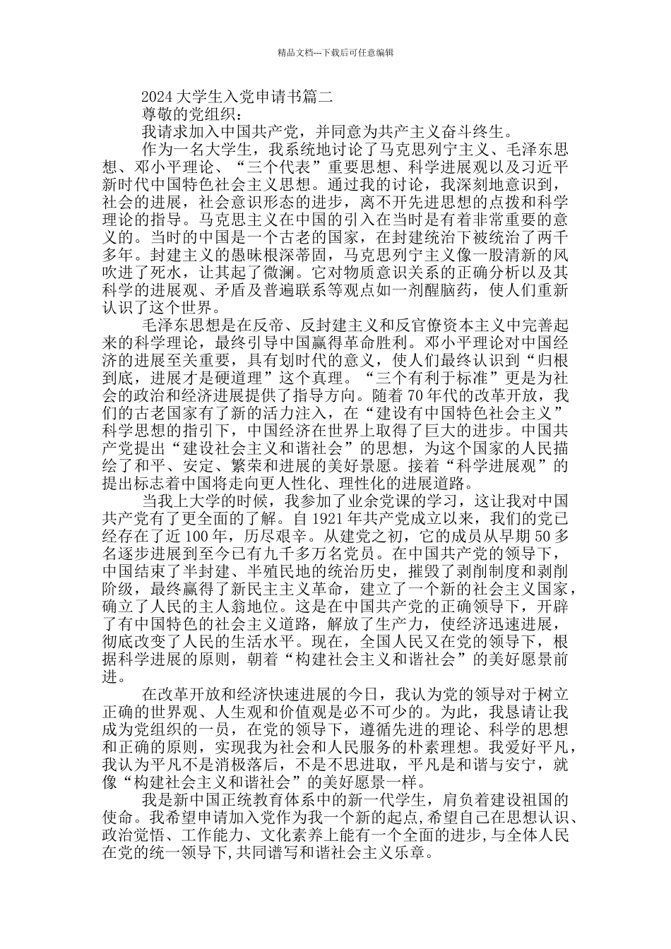 2024大学生入党申请书1000字10篇_第2页