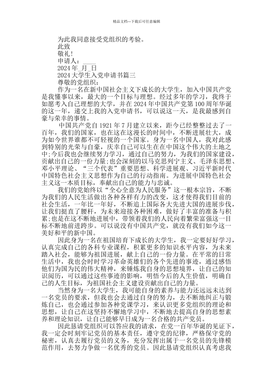 2024大学生入党申请书1000字10篇_第3页