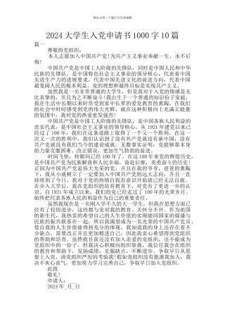 2024大学生入党申请书1000字10篇