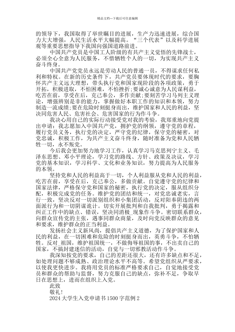 2024大学生入党申请书1500字范例_第2页