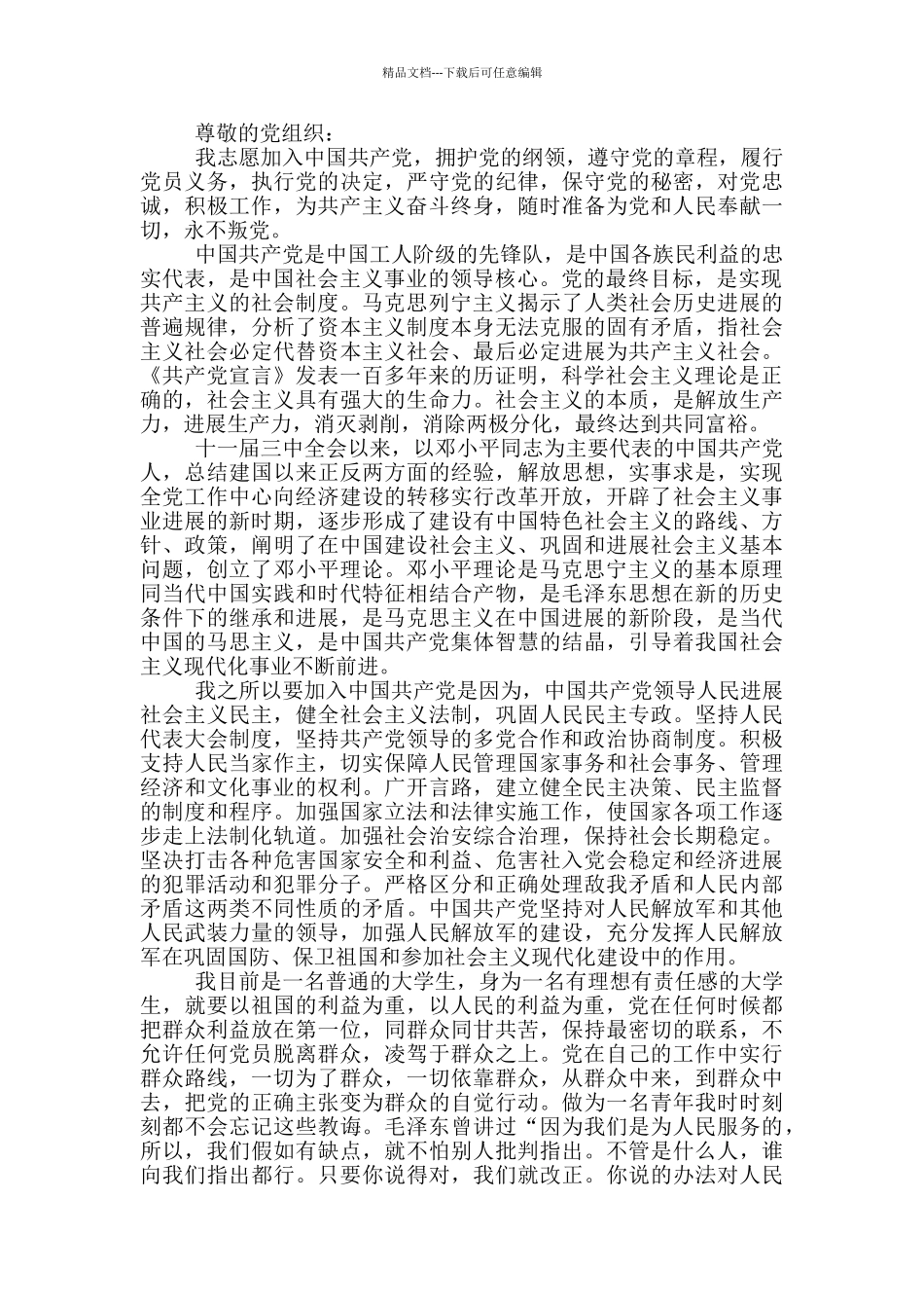 2024大学生入党申请书1500字范例_第3页