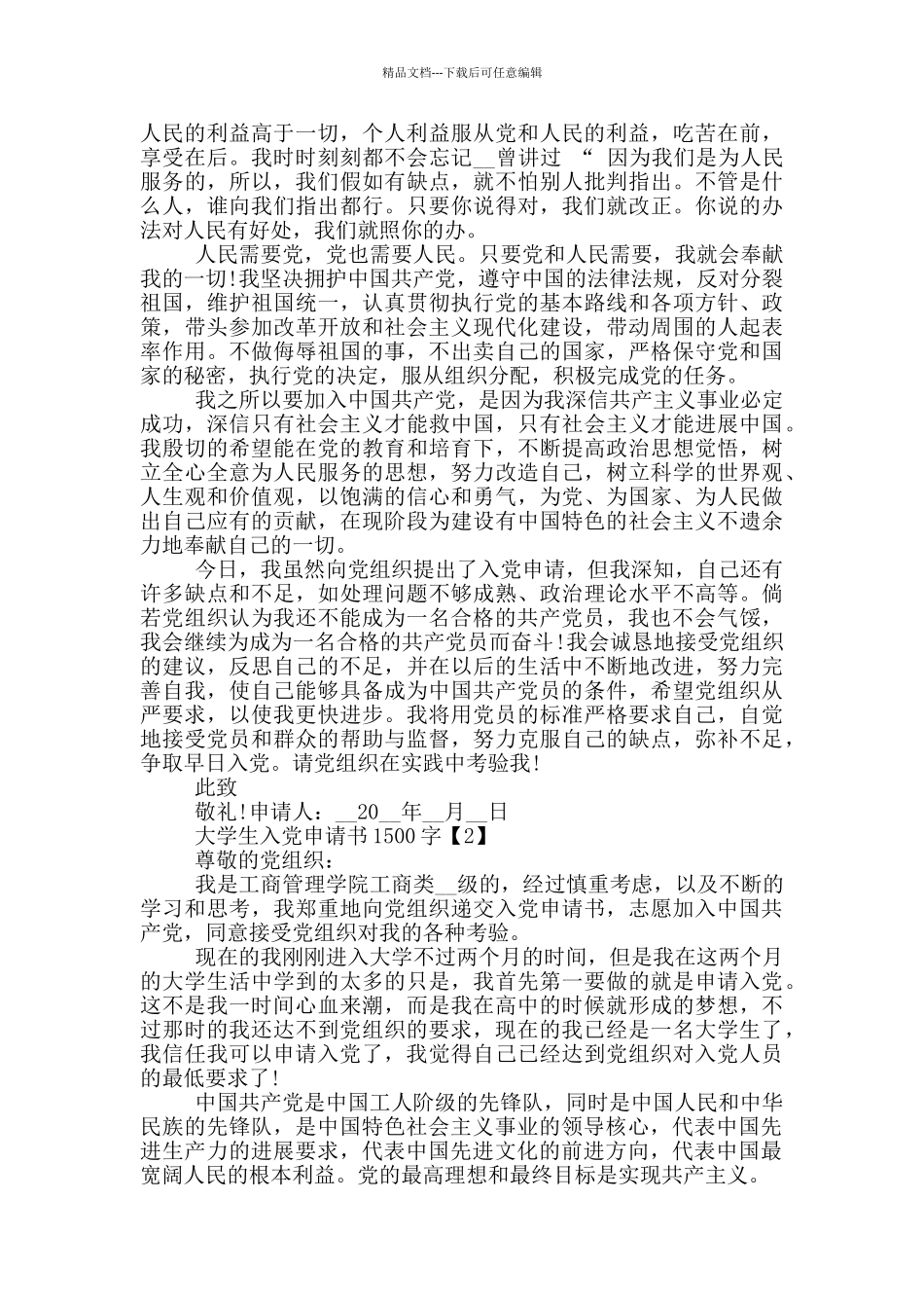 2024大学生入党申请书格式1500字范文5篇_第2页