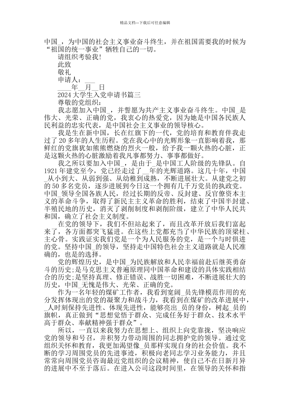2024大学生入党申请书最新版5篇精选_第3页
