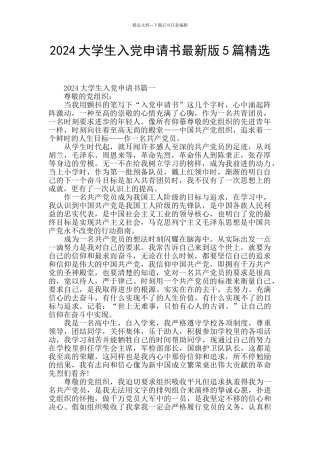2024大学生入党申请书最新版5篇精选
