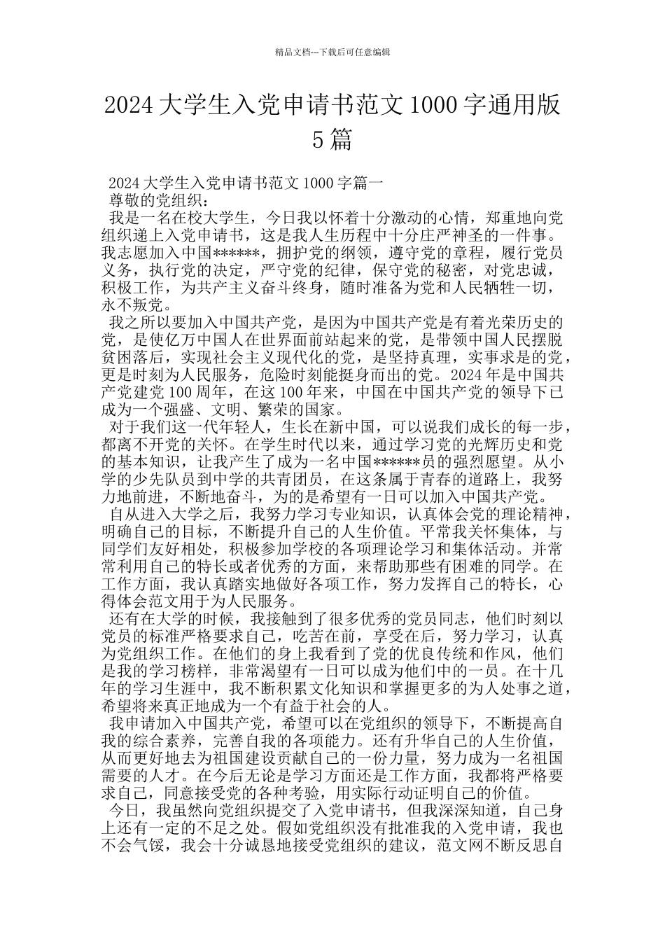 2024大学生入党申请书范文1000字通用版5篇_第1页