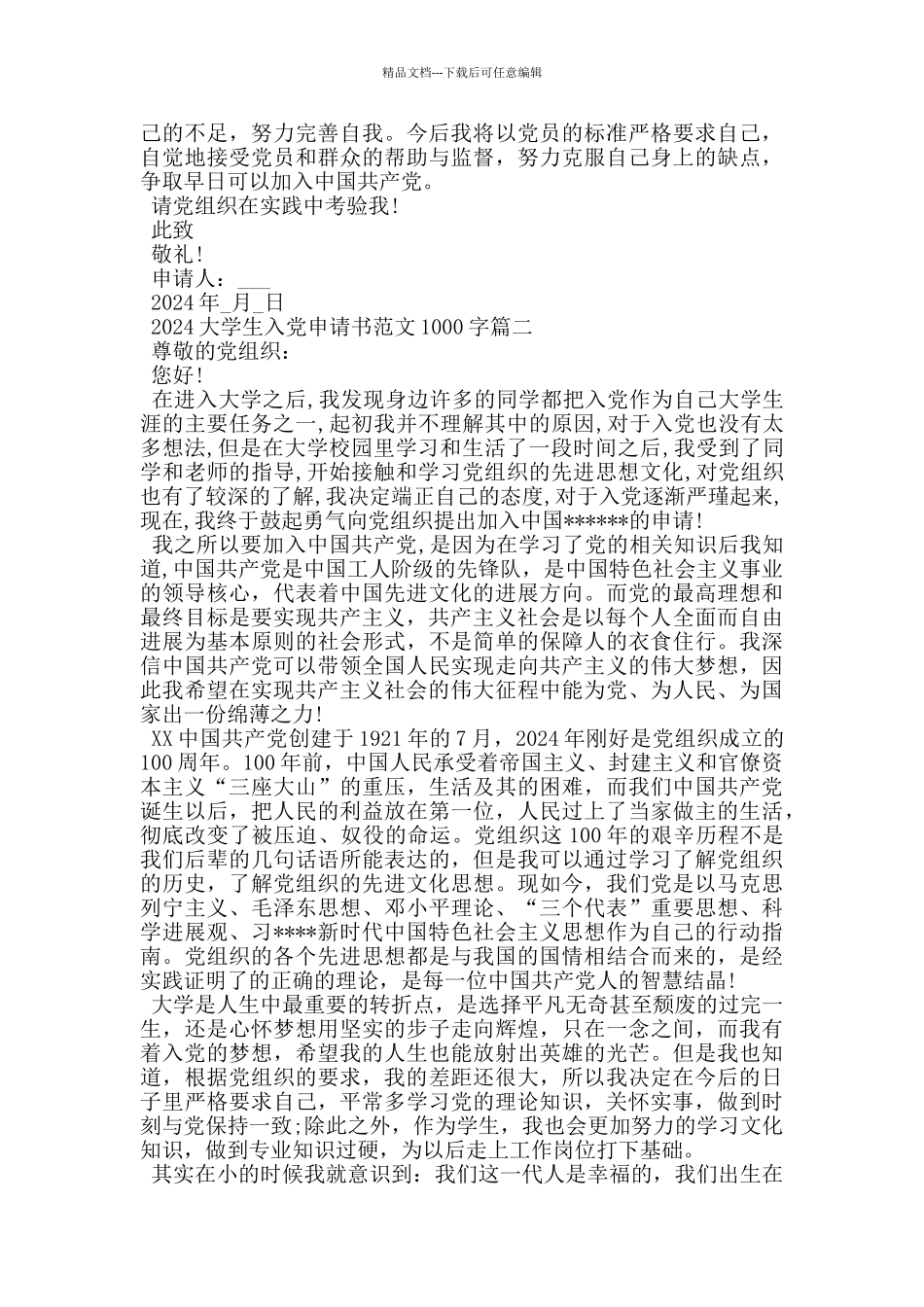 2024大学生入党申请书范文1000字通用版5篇_第2页