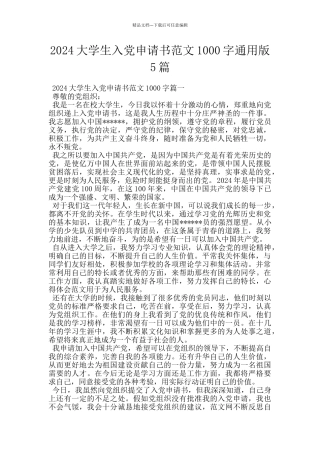 2024大学生入党申请书范文1000字通用版5篇