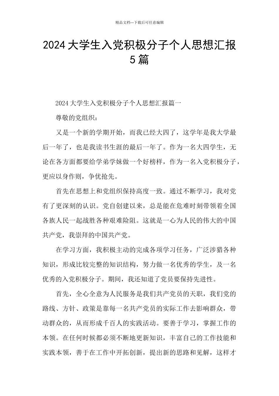 2024大学生入党积极分子个人思想汇报5篇_第1页