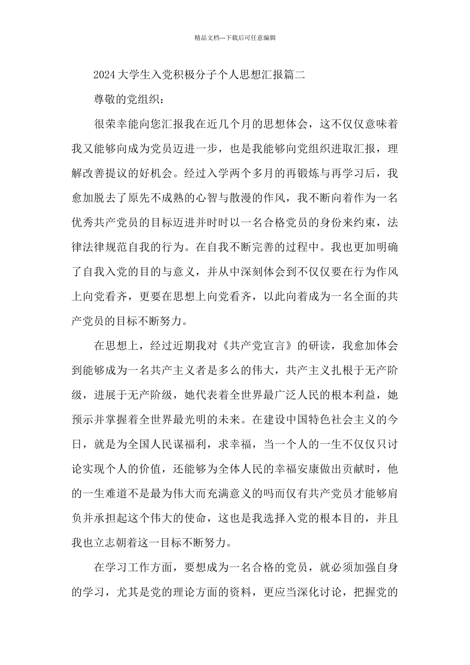 2024大学生入党积极分子个人思想汇报5篇_第3页