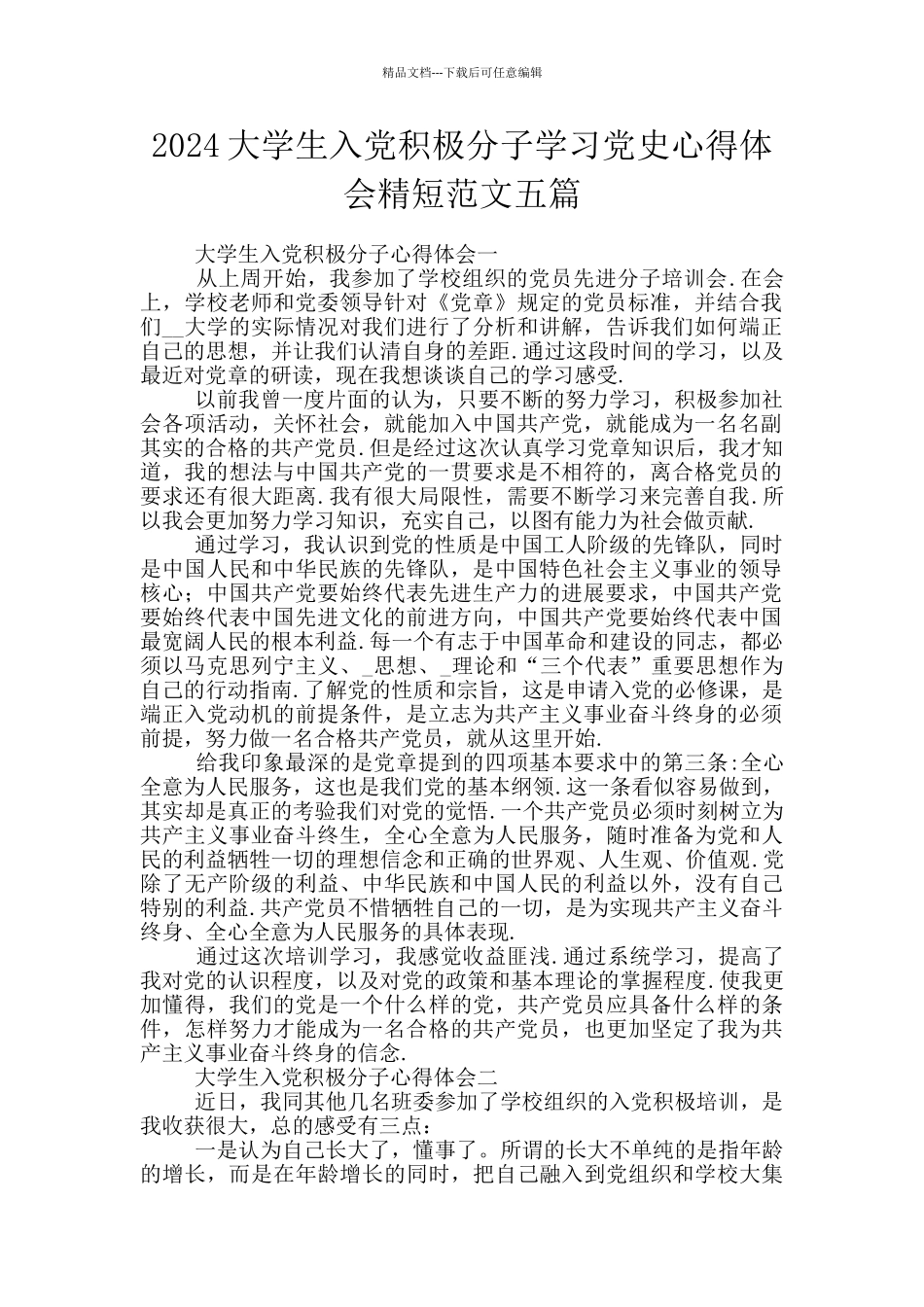 2024大学生入党积极分子学习党史心得体会精短范文五篇_第1页