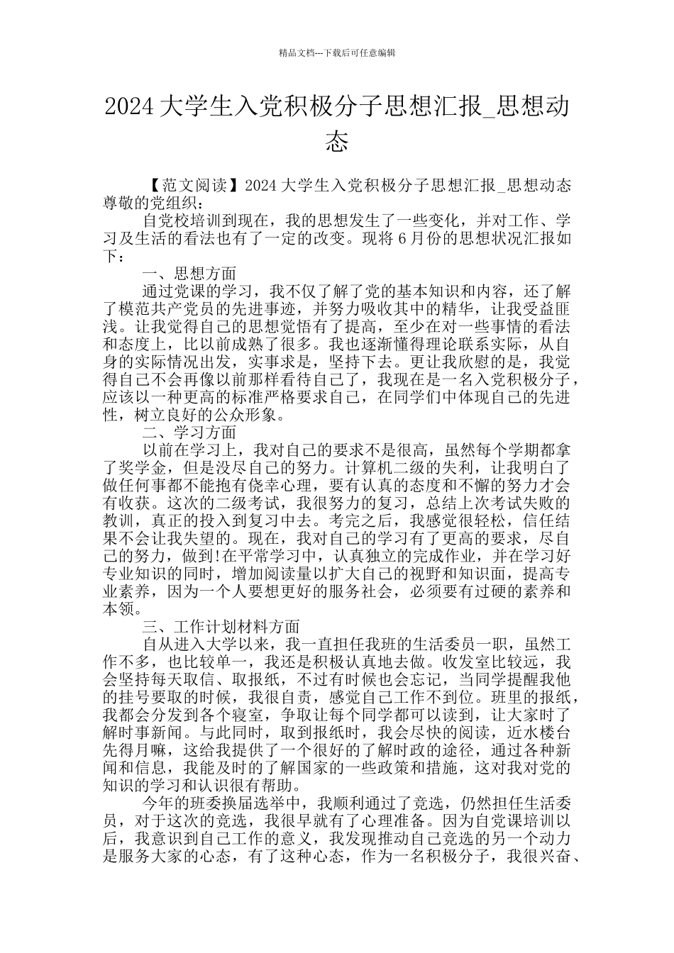 2024大学生入党积极分子思想汇报-思想动态_第1页