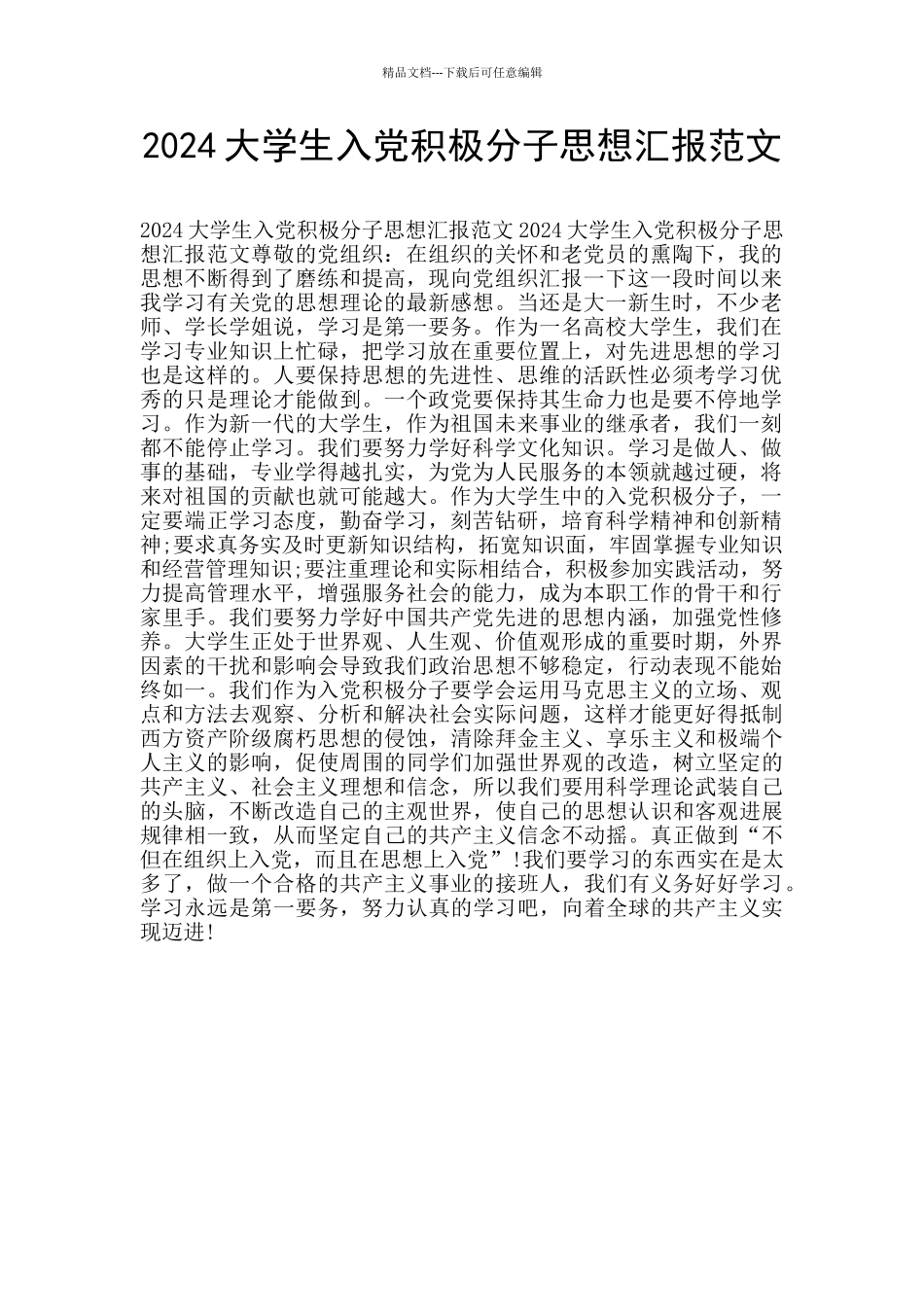 2024大学生入党积极分子思想汇报范文_第1页