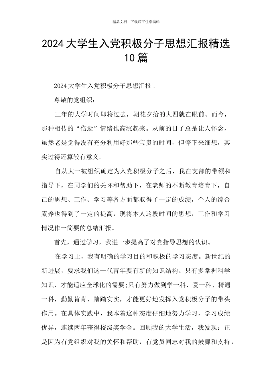 2024大学生入党积极分子思想汇报精选10篇_第1页