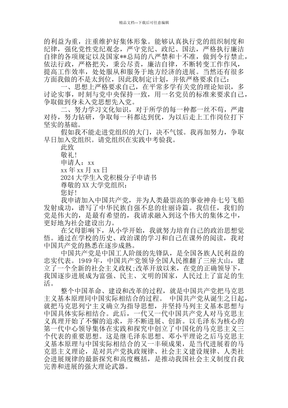 2024大学生入党积极分子申请书_第2页