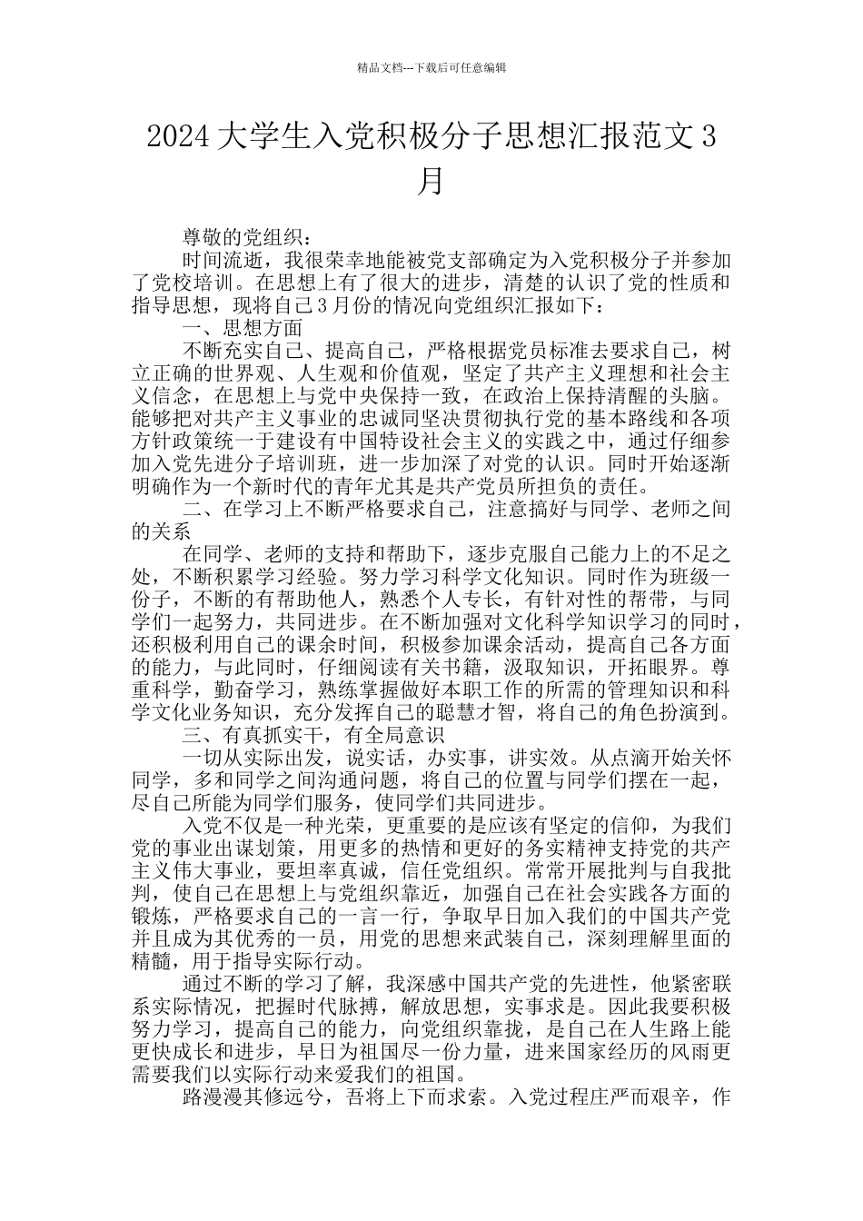 2024大学生入党积极分子思想汇报范文3月_第1页