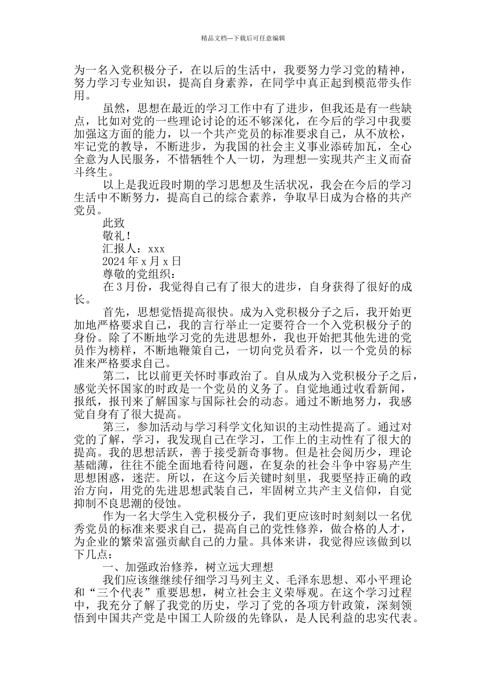 2024大学生入党积极分子思想汇报范文3月_第2页