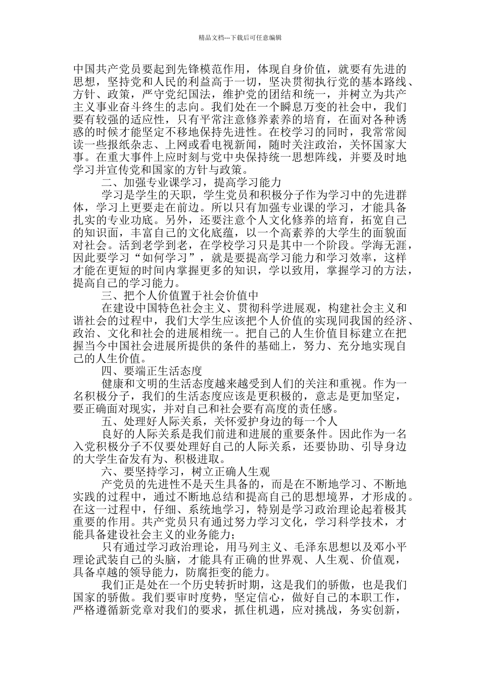 2024大学生入党积极分子思想汇报范文3月_第3页