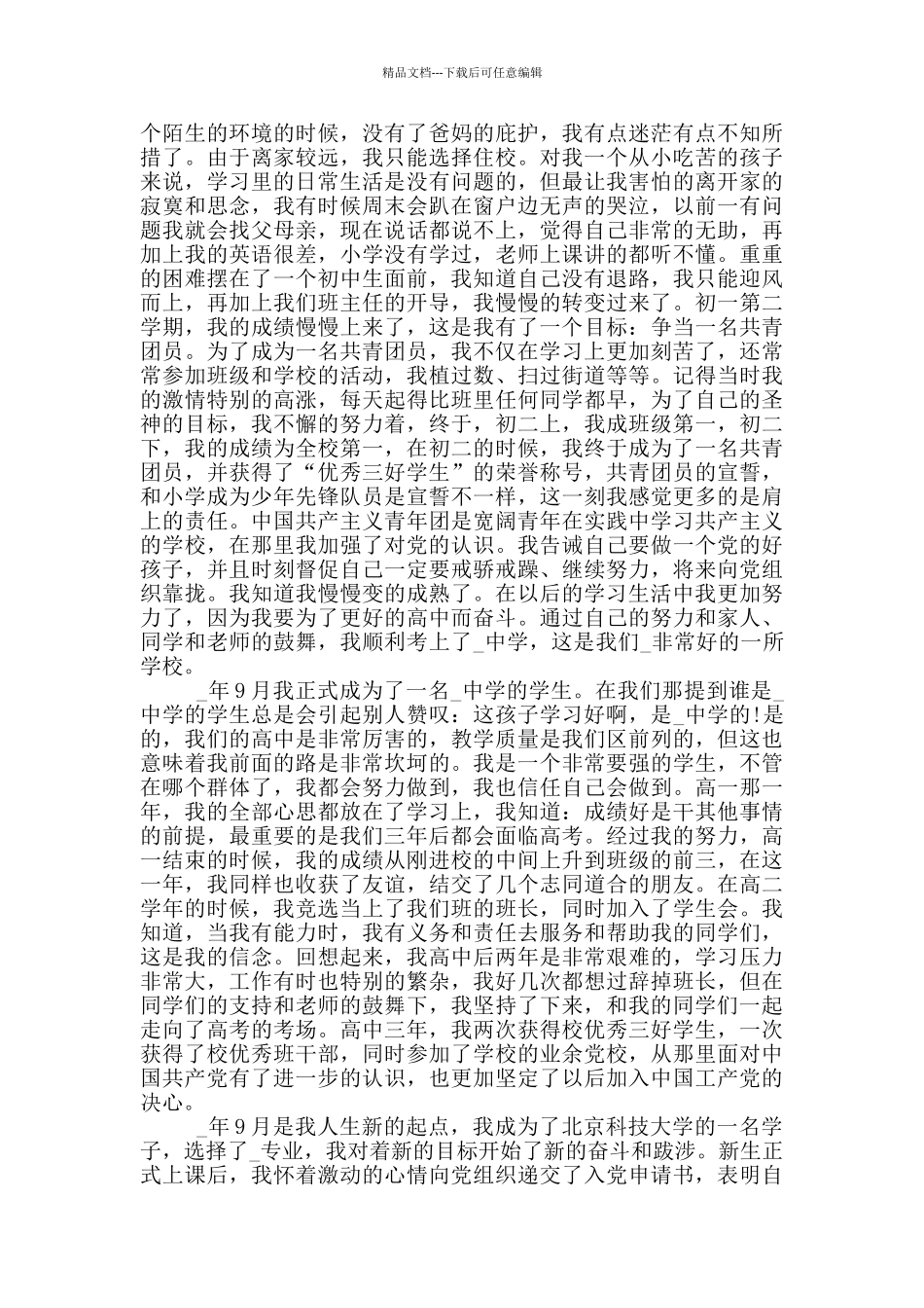 2024大学生入党自传优秀范文5篇大全_第2页