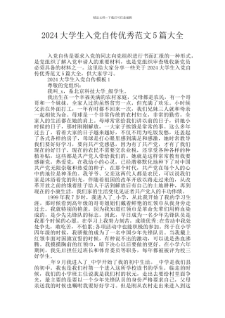 2024大学生入党自传优秀范文5篇大全