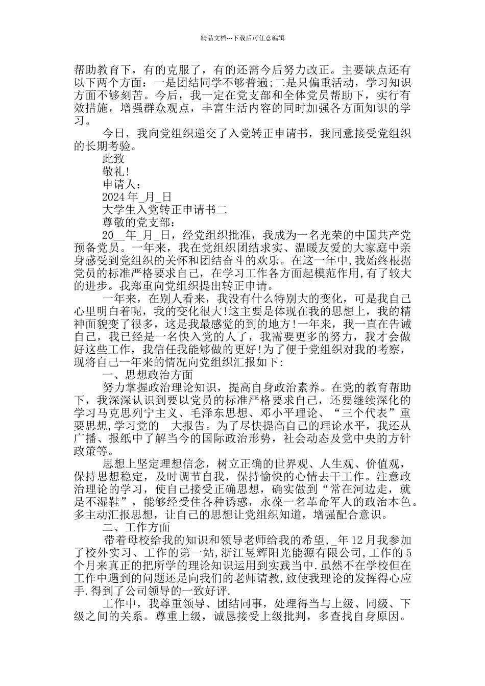 2024大学生入党转正申请书1000字左右范文_第2页