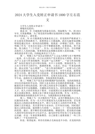 2024大学生入党转正申请书1000字左右范文