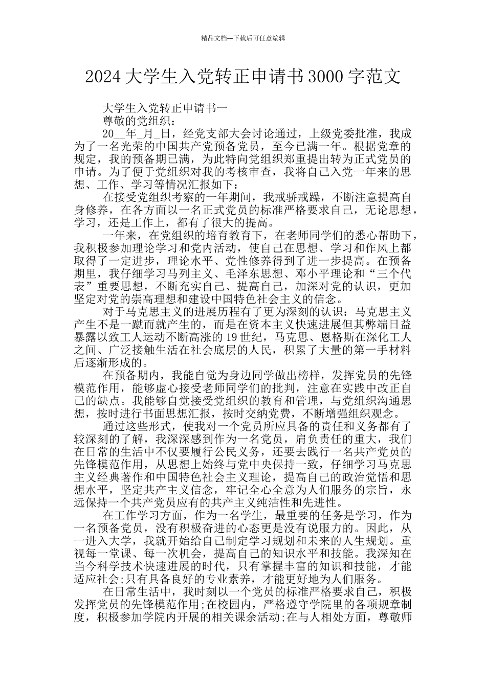 2024大学生入党转正申请书3000字范文_第1页