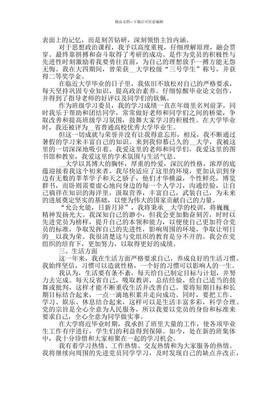 2024大学生入党转正申请书3000字范文_第3页
