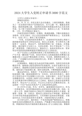 2024大学生入党转正申请书3000字范文