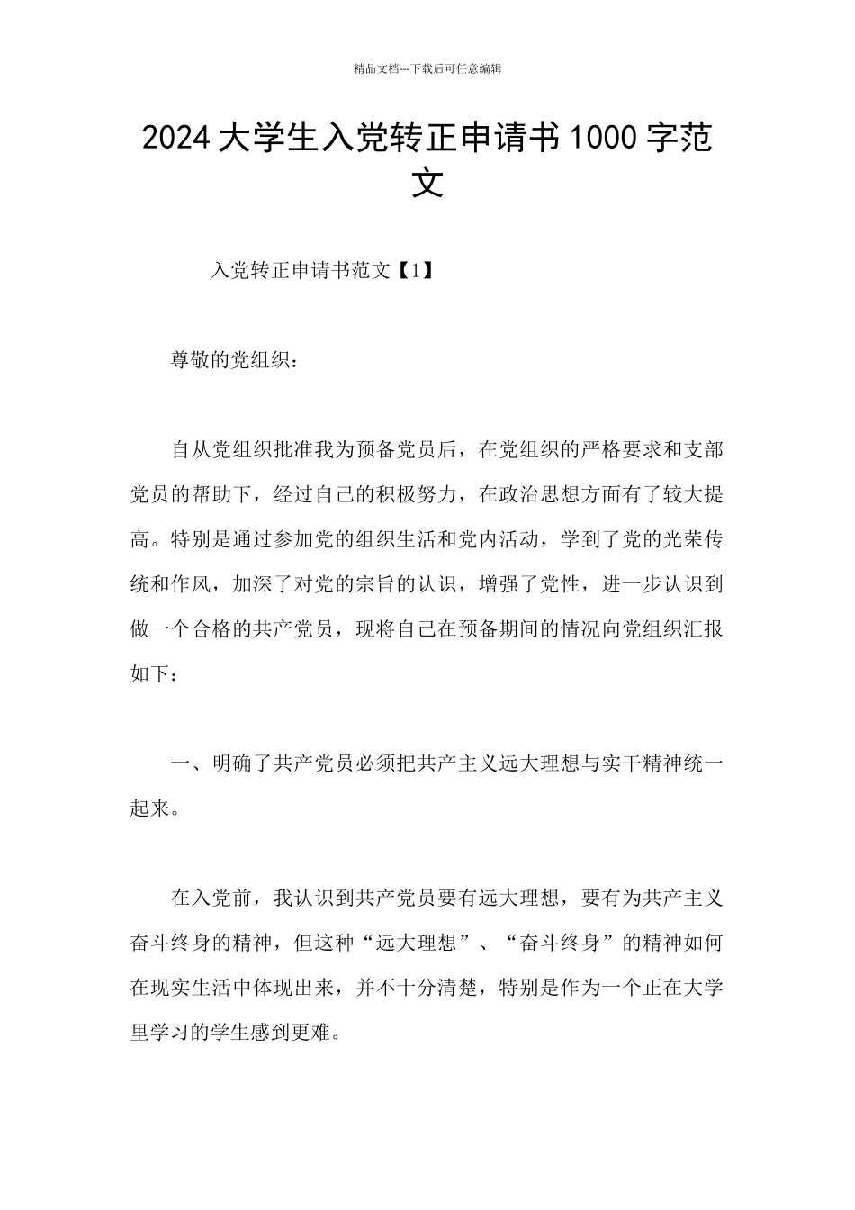 2024大学生入党转正申请书1000字范文_第1页