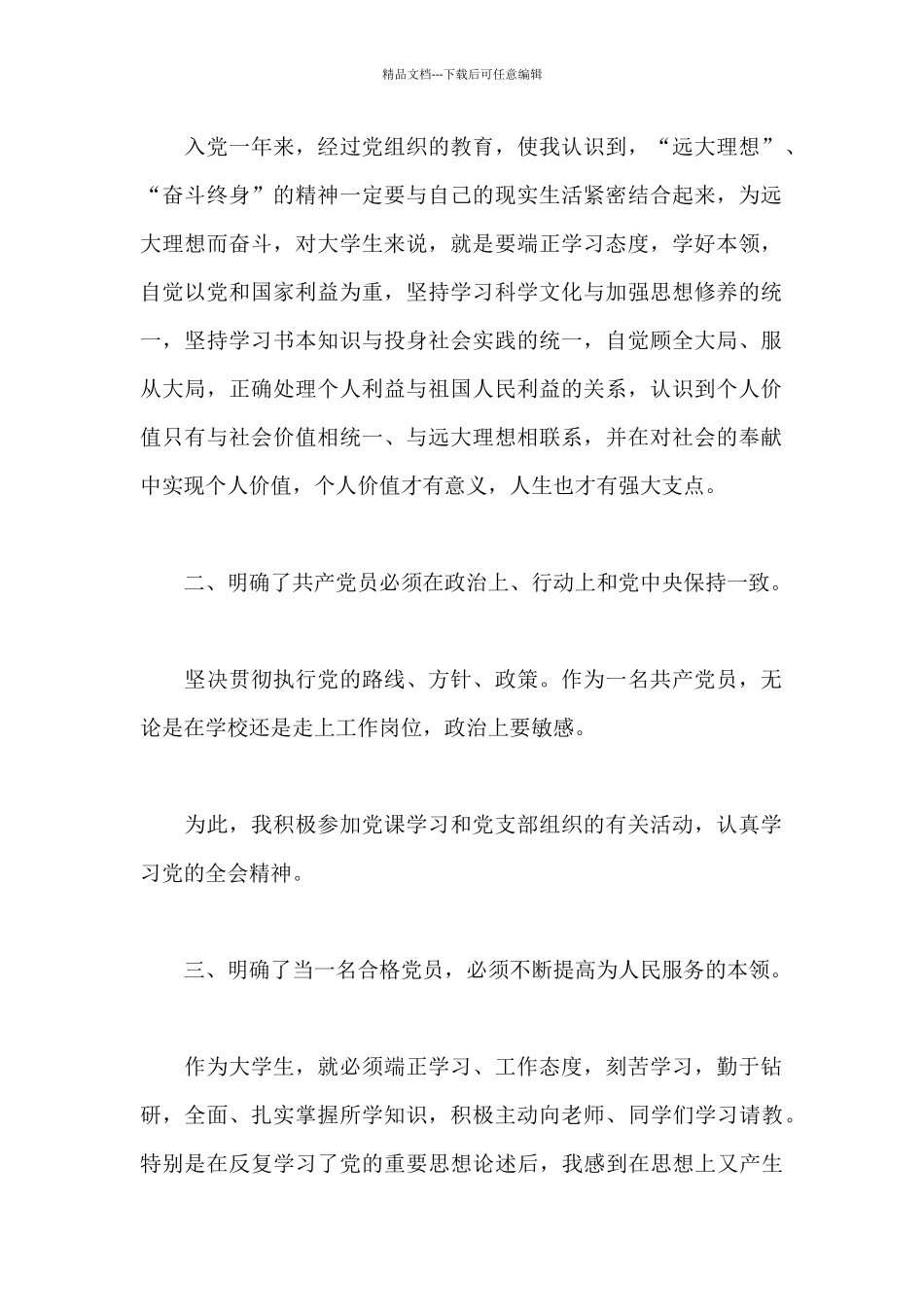 2024大学生入党转正申请书1000字范文_第2页