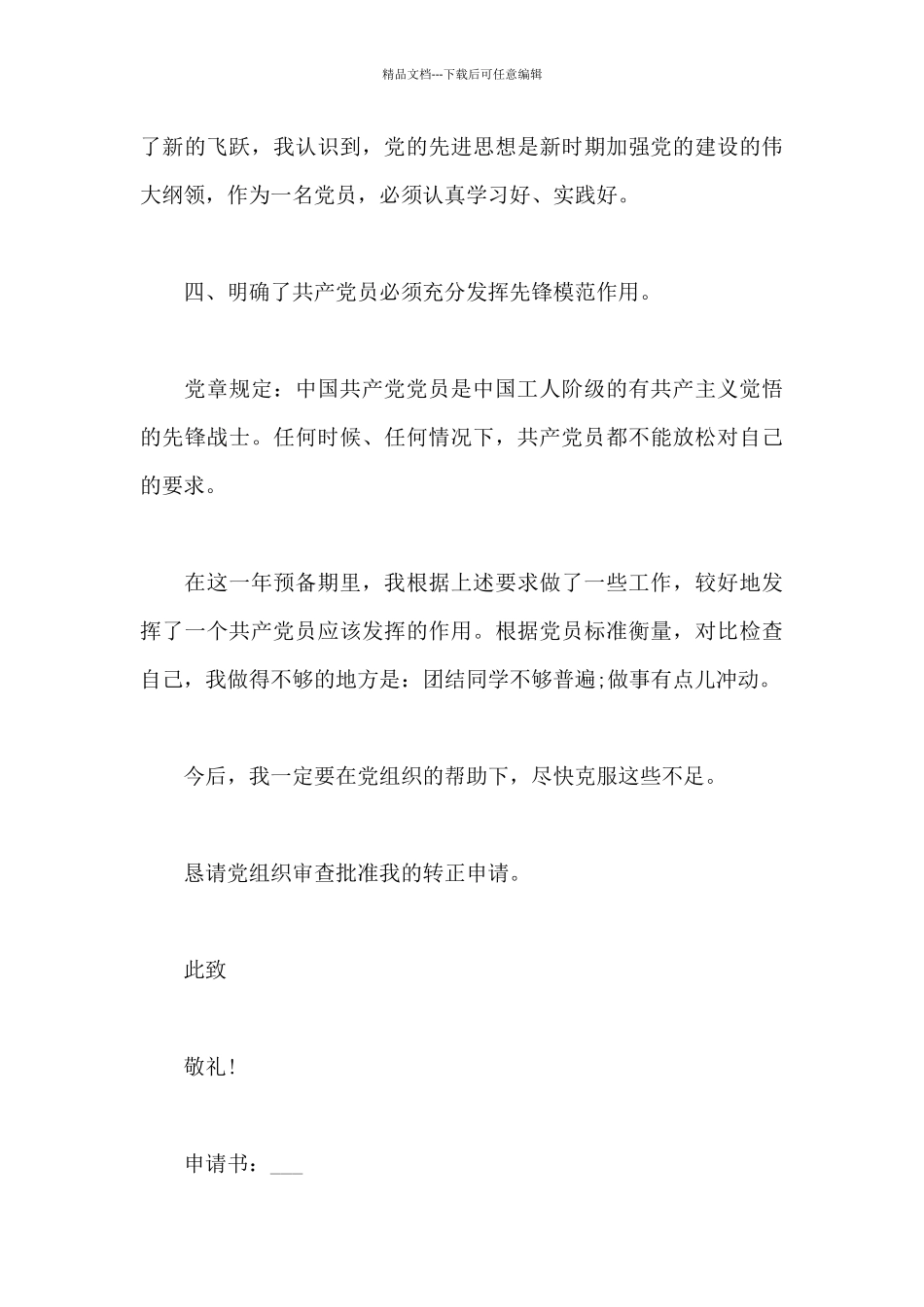 2024大学生入党转正申请书1000字范文_第3页