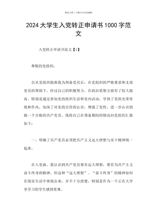 2024大学生入党转正申请书1000字范文