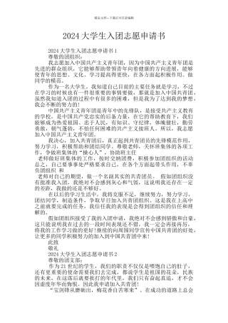 2024大学生入团志愿申请书