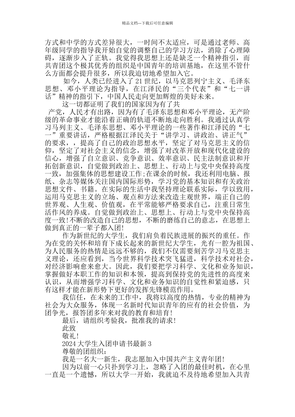 2024大学生入团申请书最新_第2页