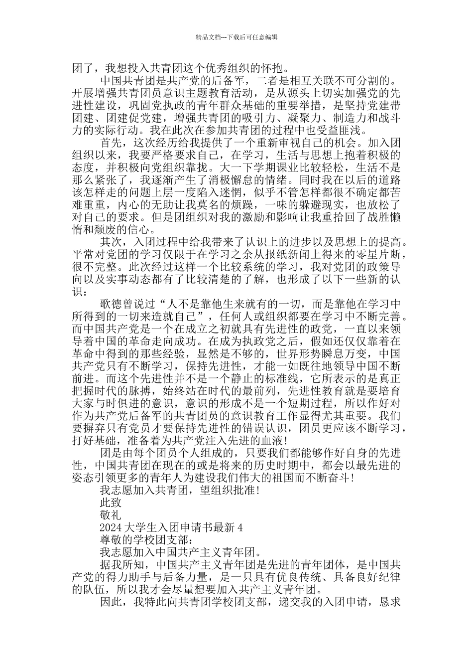 2024大学生入团申请书最新_第3页
