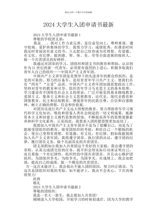 2024大学生入团申请书最新