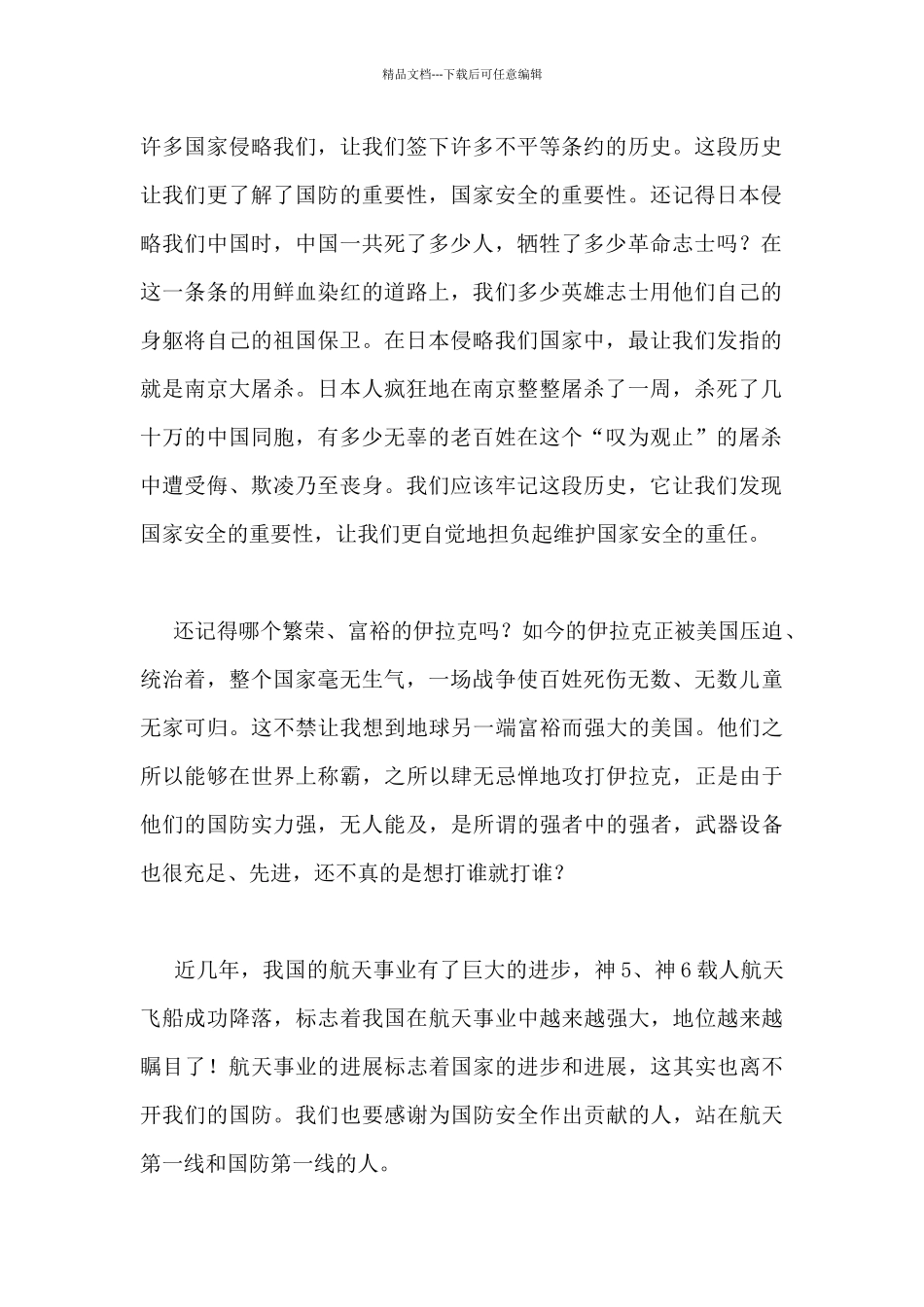 2024大学生全民国家安全教育日演讲稿范文3篇_第2页