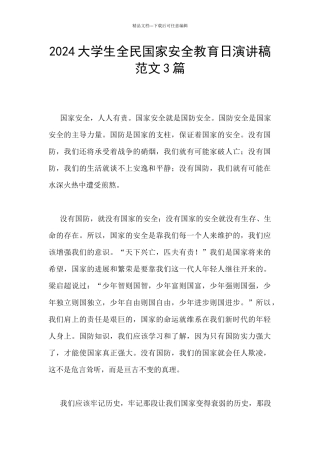 2024大学生全民国家安全教育日演讲稿范文3篇