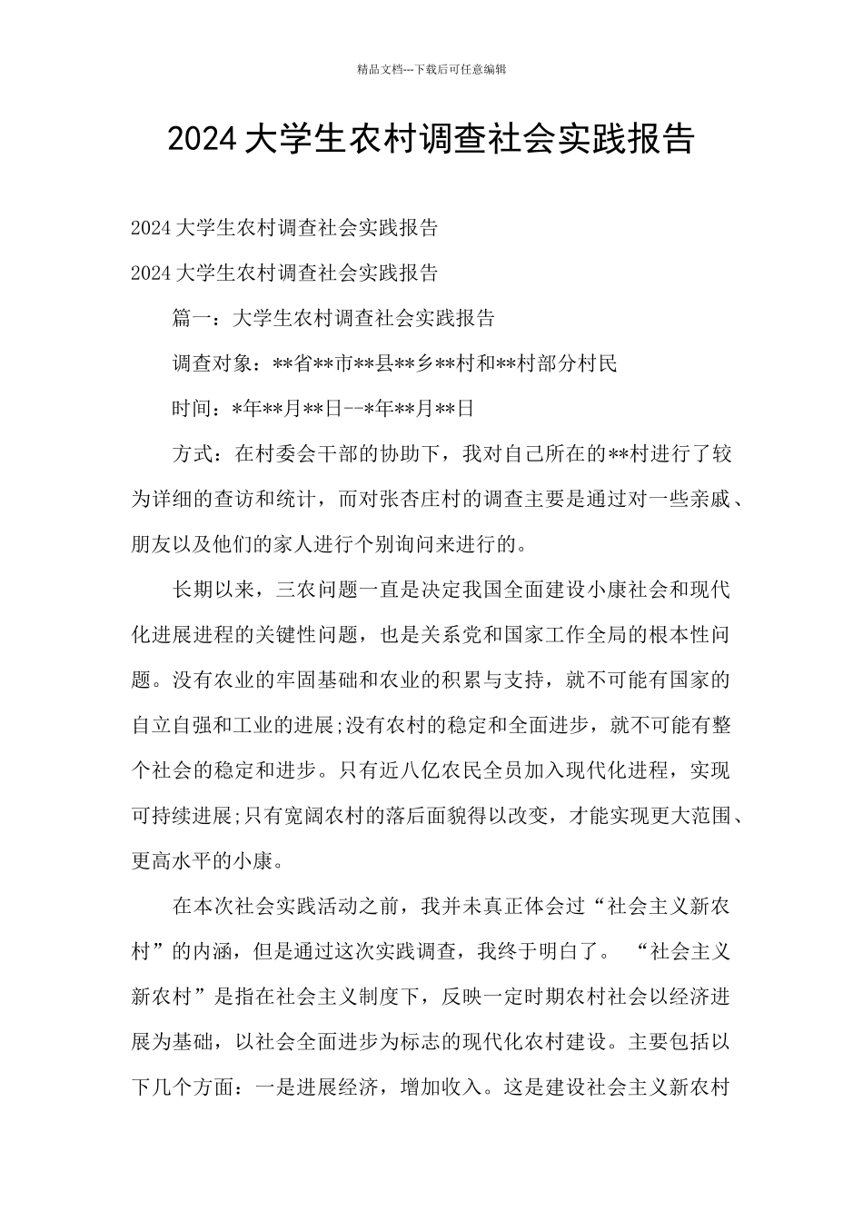2024大学生农村调查社会实践报告_第1页