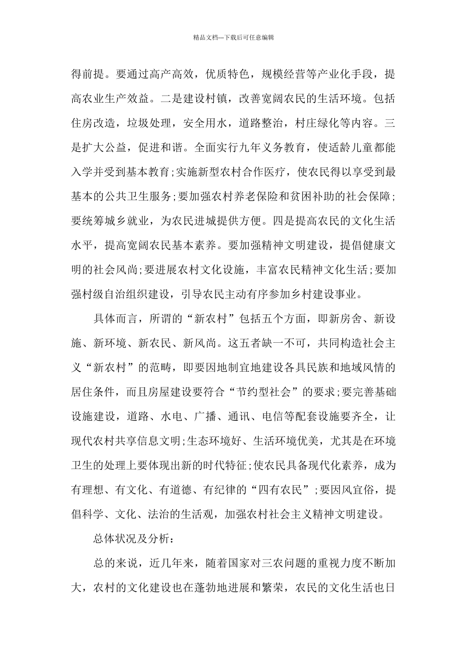 2024大学生农村调查社会实践报告_第2页