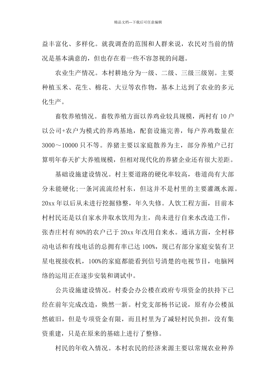 2024大学生农村调查社会实践报告_第3页