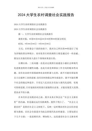 2024大学生农村调查社会实践报告