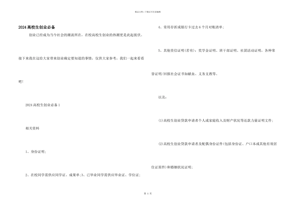 2024大学生创业必备_第1页