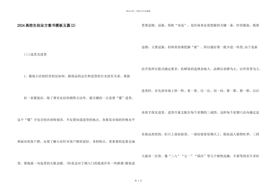 2024大学生创业计划书模板五篇(2)_第1页