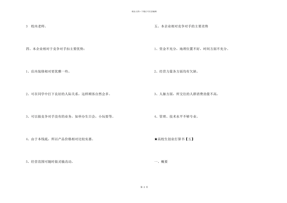 2024大学生创业计划书模板五篇_第2页