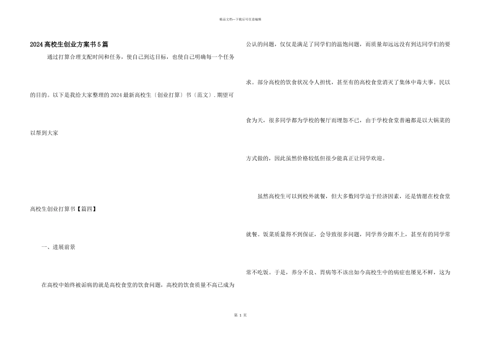 2024大学生创业计划书5篇_第1页