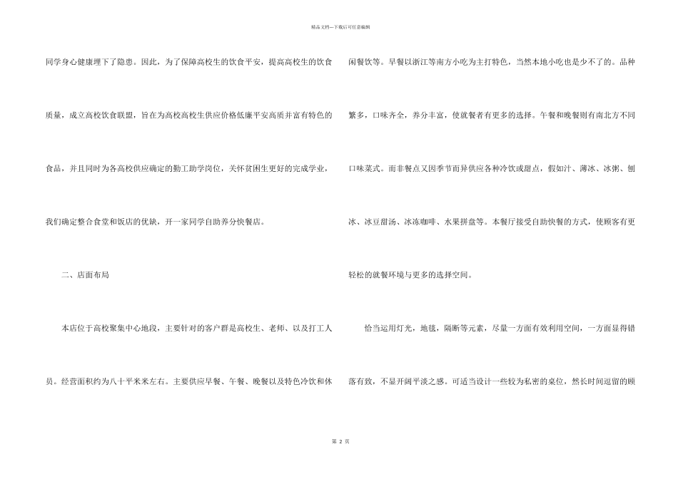 2024大学生创业计划书5篇_第2页
