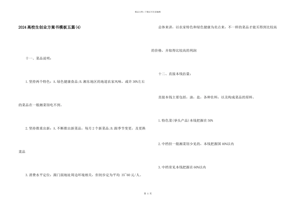 2024大学生创业计划书模板五篇(4)_第1页