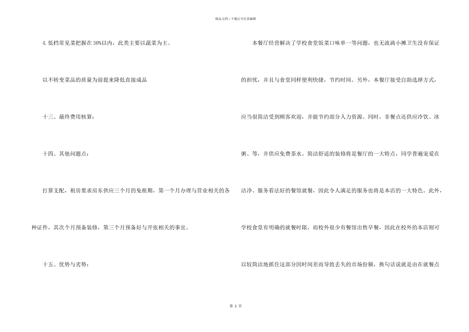 2024大学生创业计划书模板五篇(4)_第2页